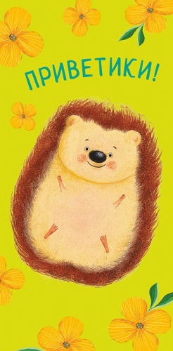 0318.789 Приветики